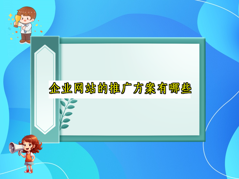 企业网站的推广方案有哪些
