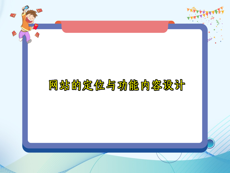 网站的定位与功能内容设计
