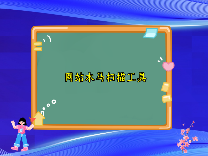 网站木马扫描工具