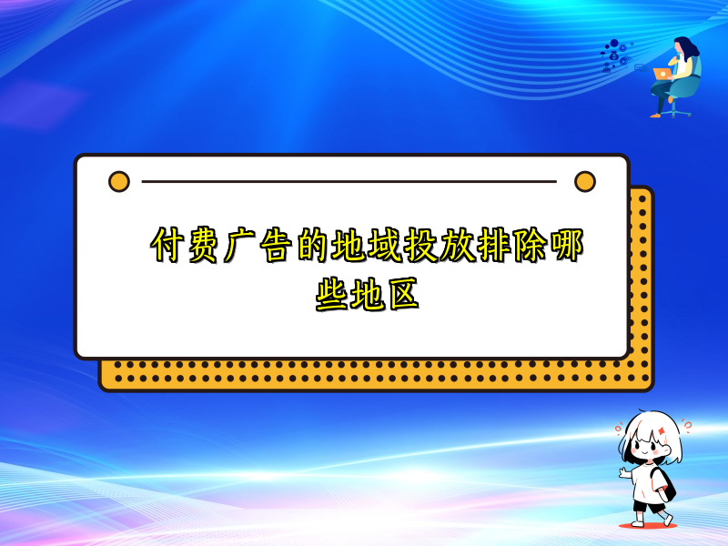 付费广告的地域投放排除哪些地区