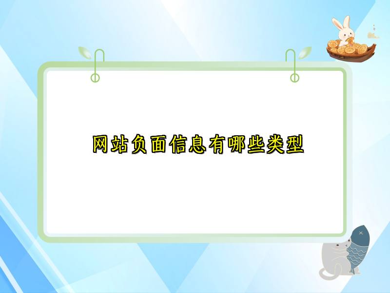 网站负面信息有哪些类型