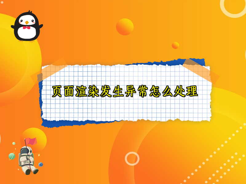 页面渲染发生异常怎么处理