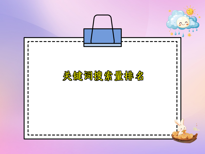 关键词搜索量排名