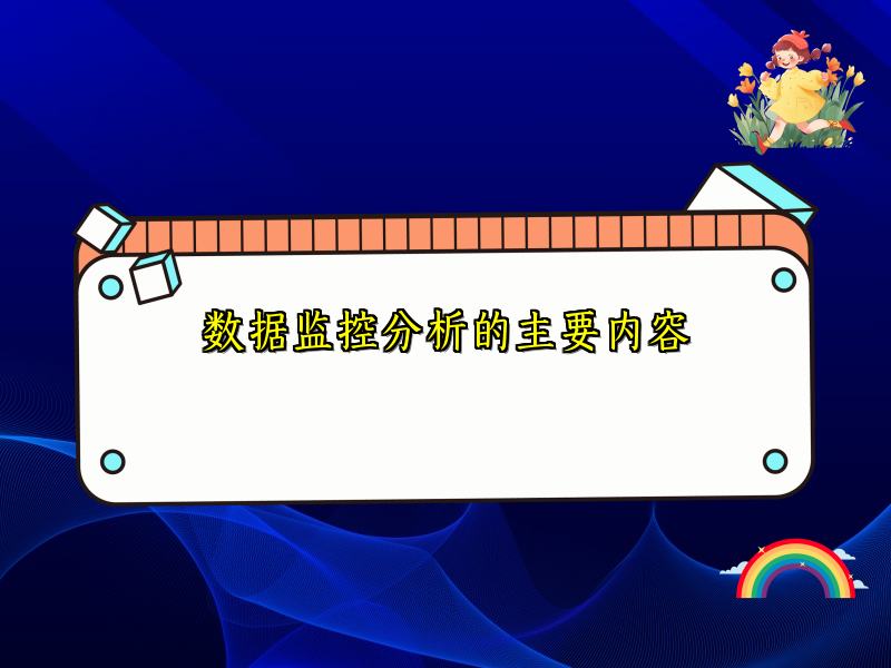 数据监控分析的主要内容