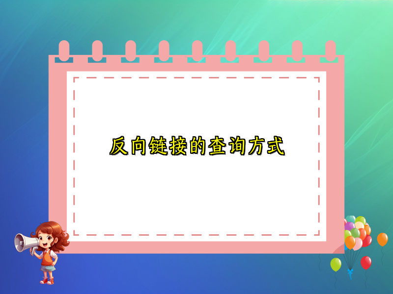 反向链接的查询方式