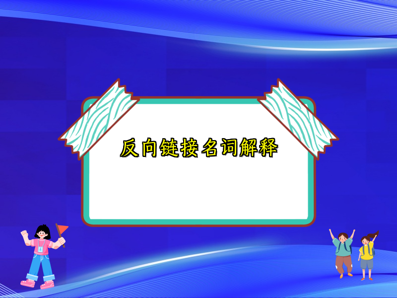 反向链接名词解释
