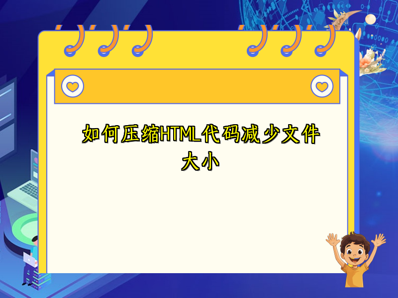 如何压缩HTML代码减少文件大小