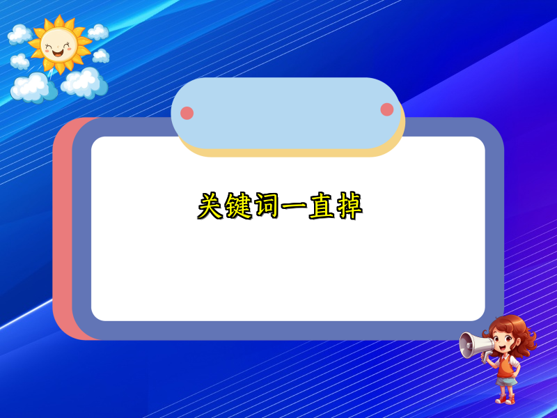 关键词一直掉