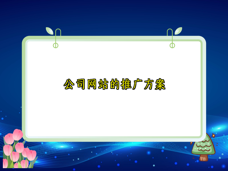 公司网站的推广方案