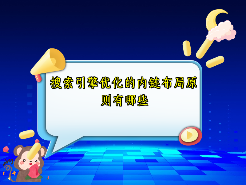 搜索引擎优化的内链布局原则有哪些