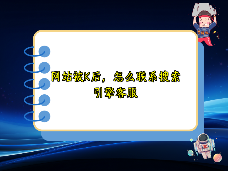 网站被K后，怎么联系搜索引擎客服
