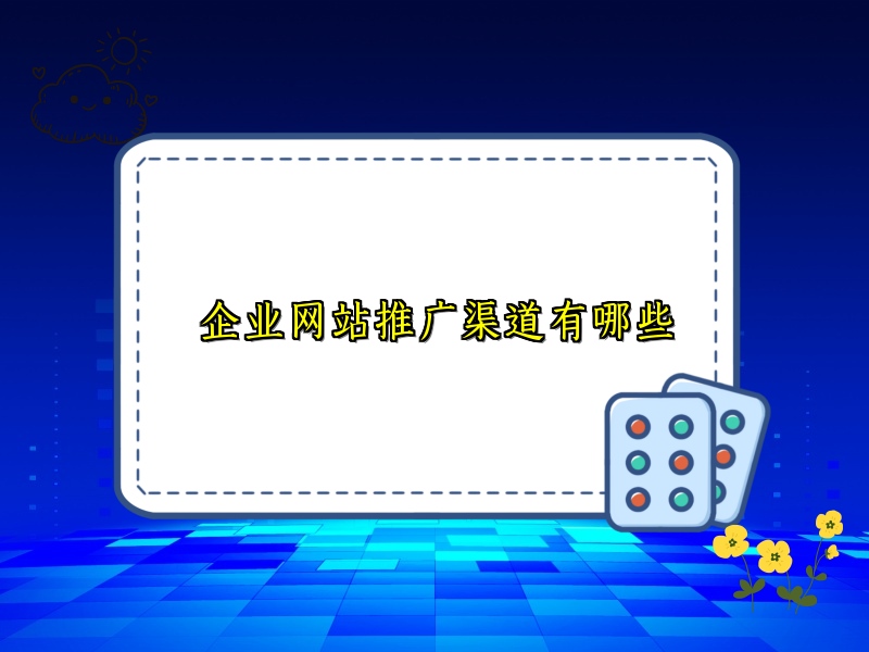 企业网站推广渠道有哪些