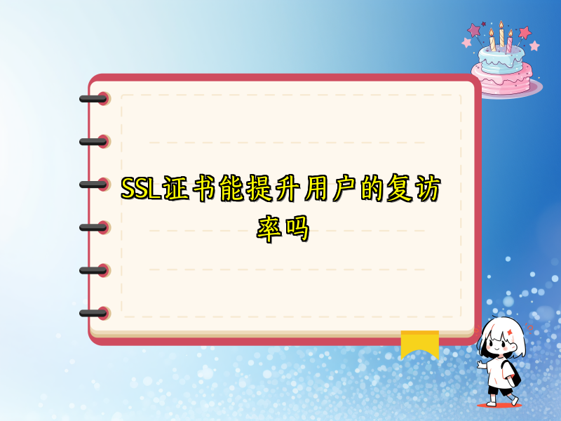 SSL证书能提升用户的复访率吗