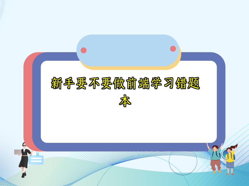新手要不要做前端学习错题本