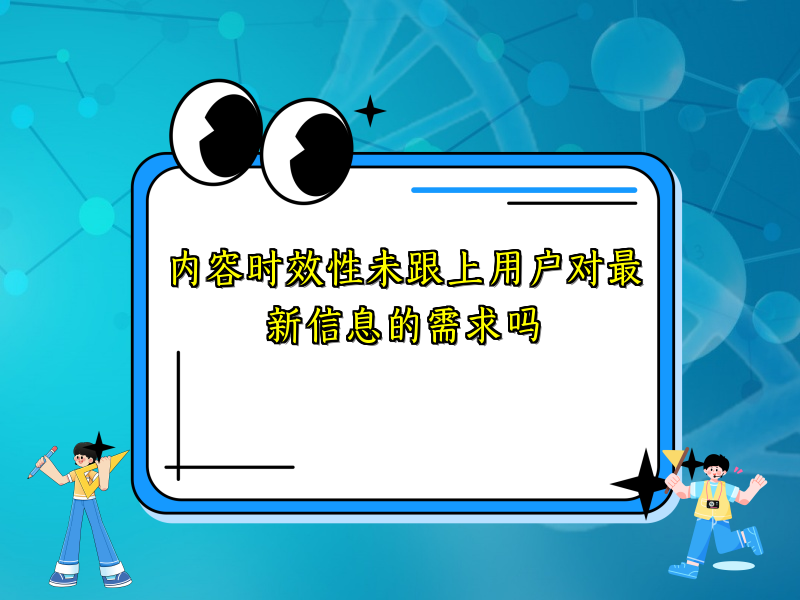 内容时效性未跟上用户对最新信息的需求吗