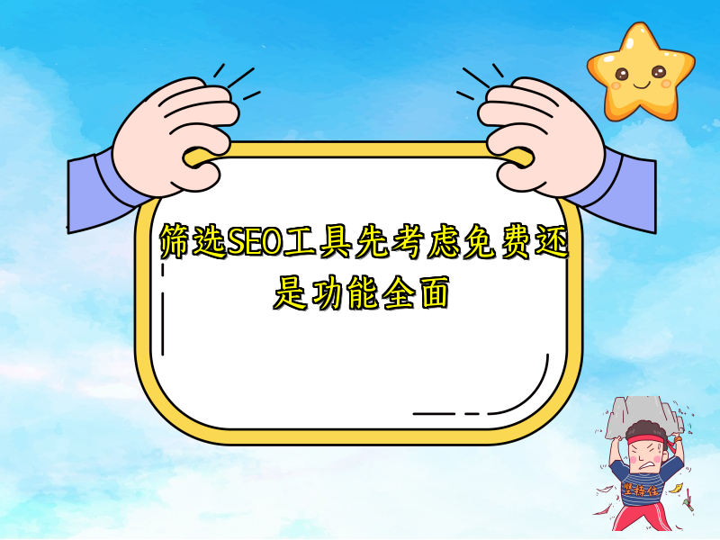 筛选SEO工具先考虑免费还是功能全面