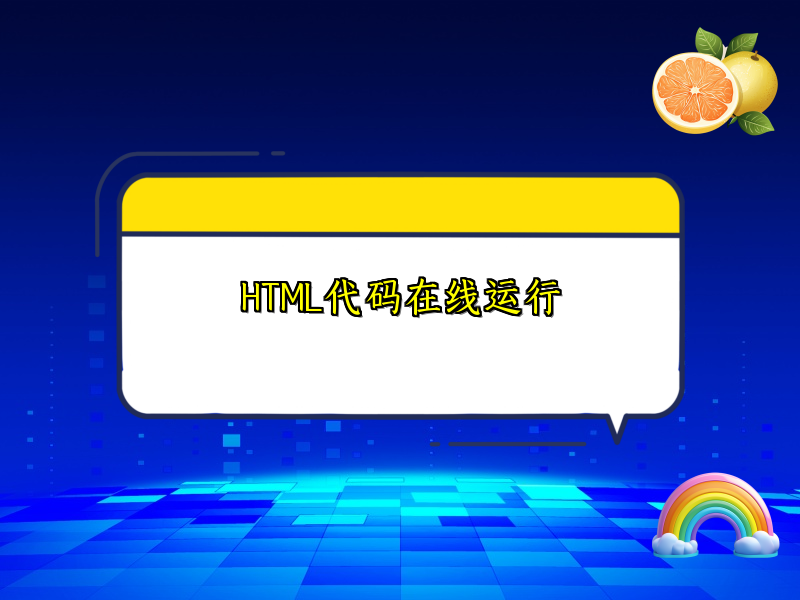 HTML代码在线运行