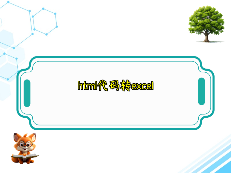 html代码转excel