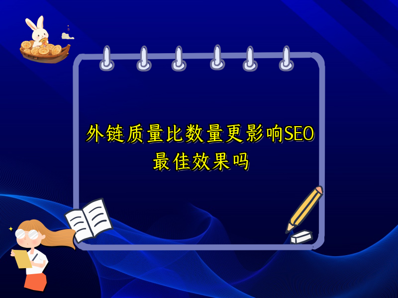 外链质量比数量更影响SEO最佳效果吗