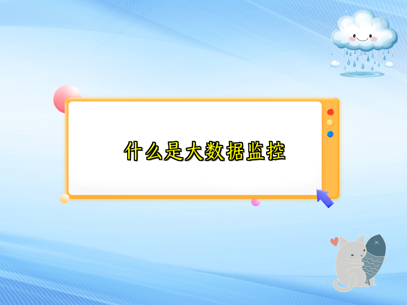 什么是大数据监控