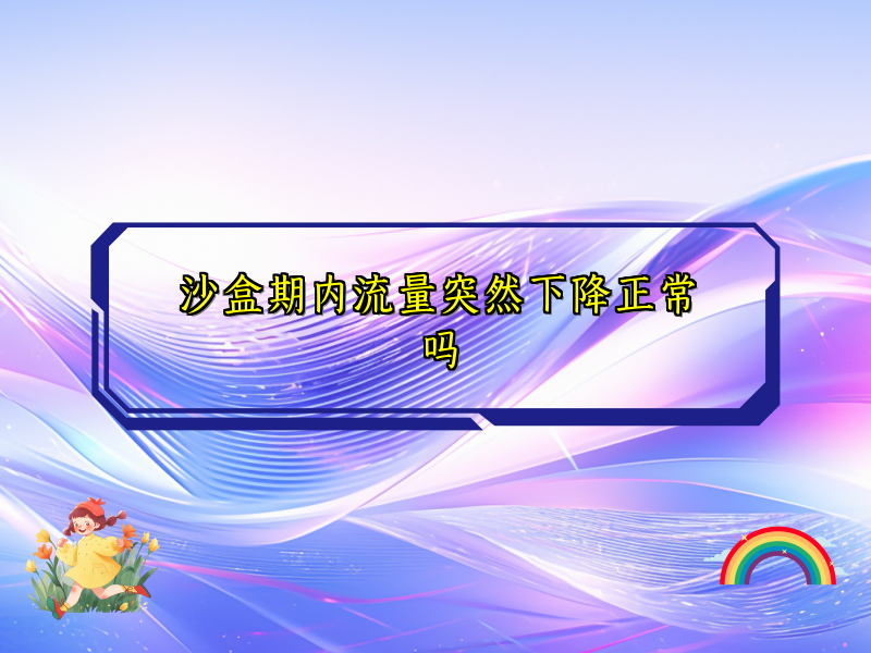 沙盒期内流量突然下降正常吗