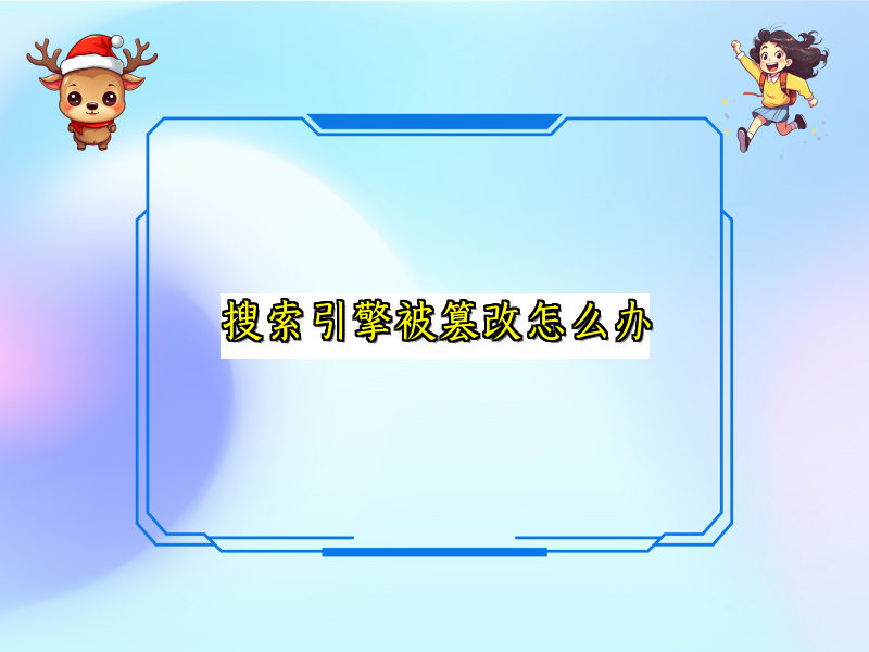 搜索引擎被篡改怎么办