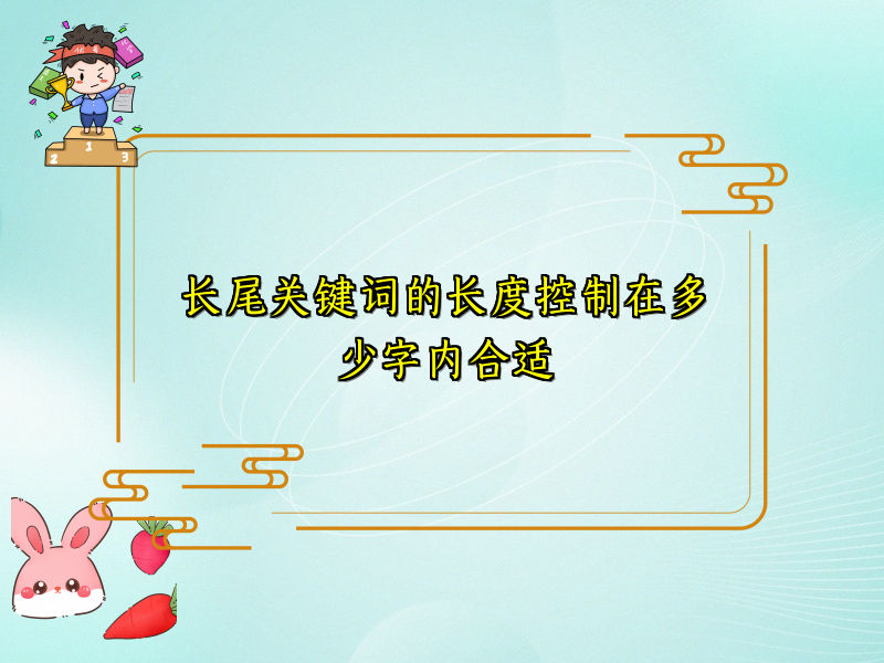 长尾关键词的长度控制在多少字内合适