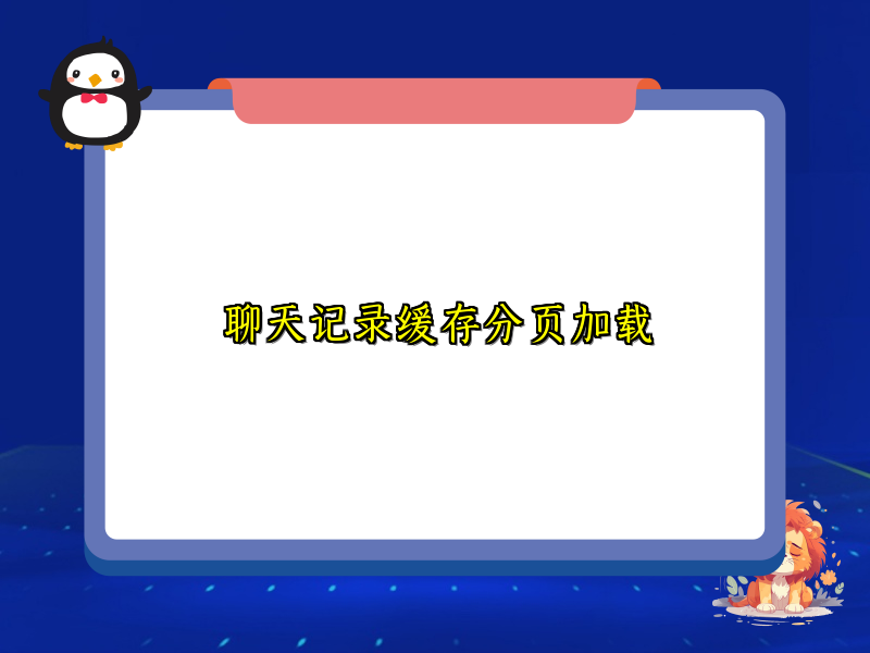 聊天记录缓存分页加载