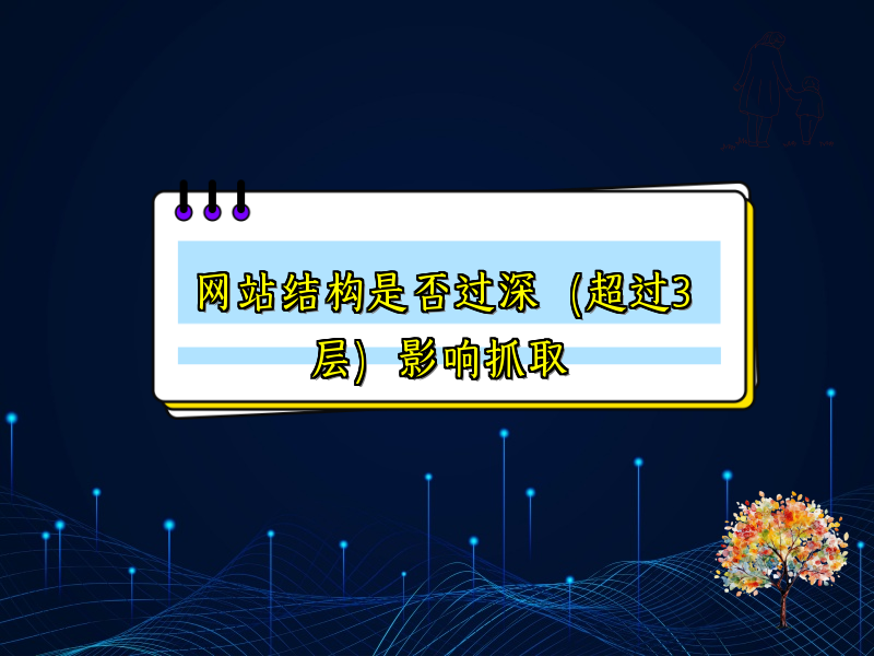 网站结构是否过深（超过3层）影响抓取