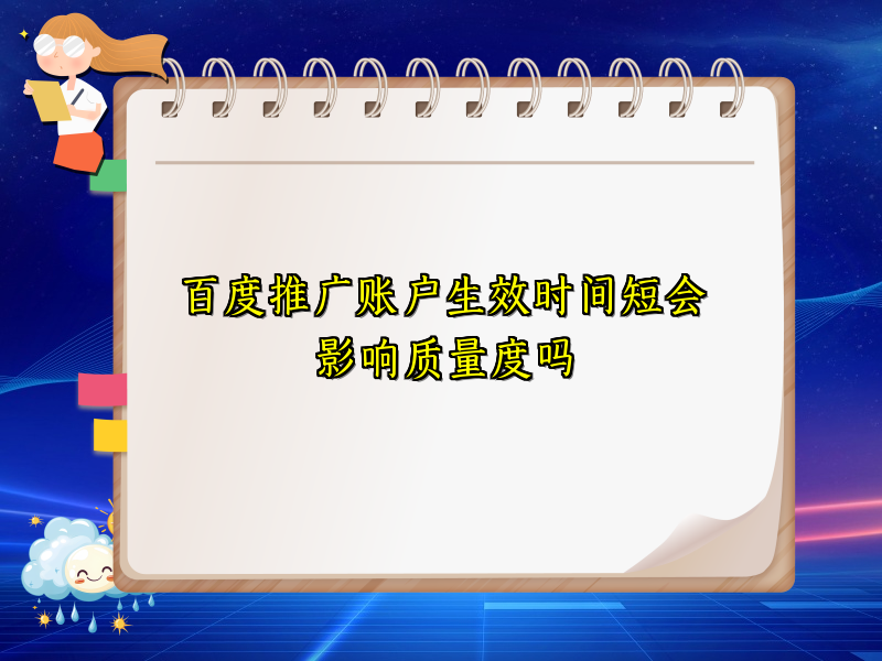 百度推广账户生效时间短会影响质量度吗