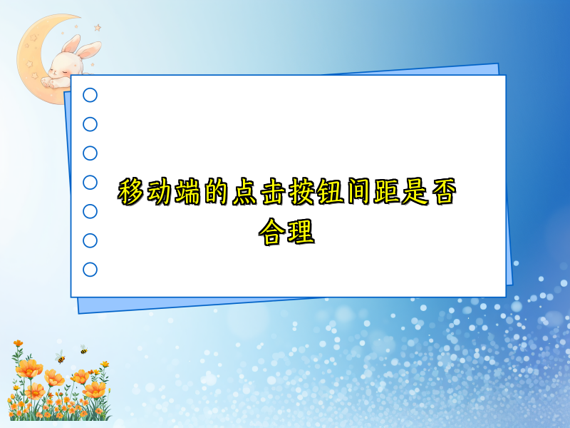 移动端的点击按钮间距是否合理