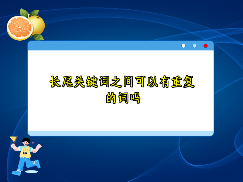 长尾关键词之间可以有重复的词吗