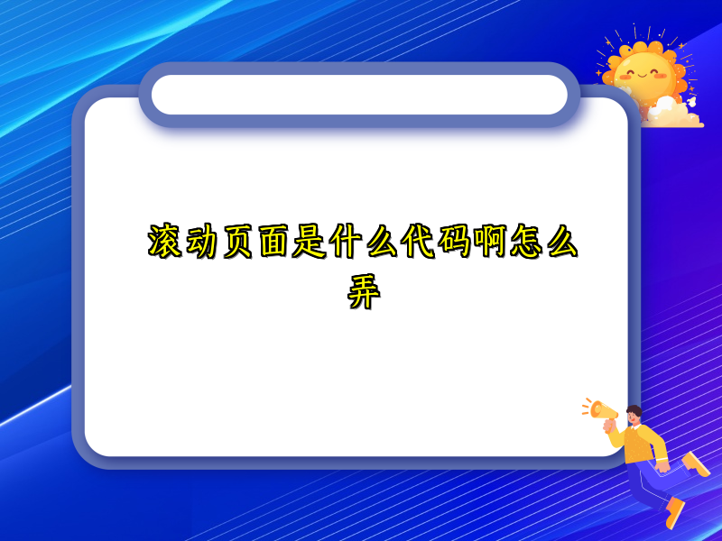 滚动页面是什么代码啊怎么弄
