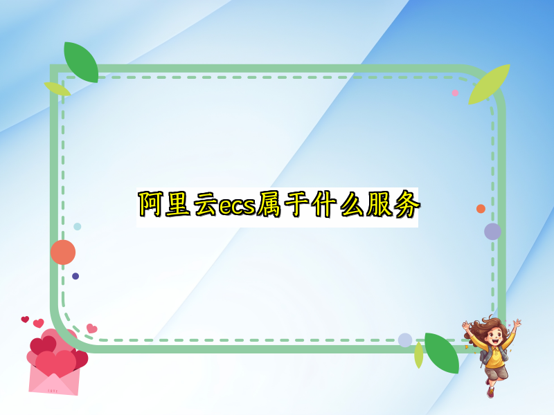 阿里云ecs属于什么服务