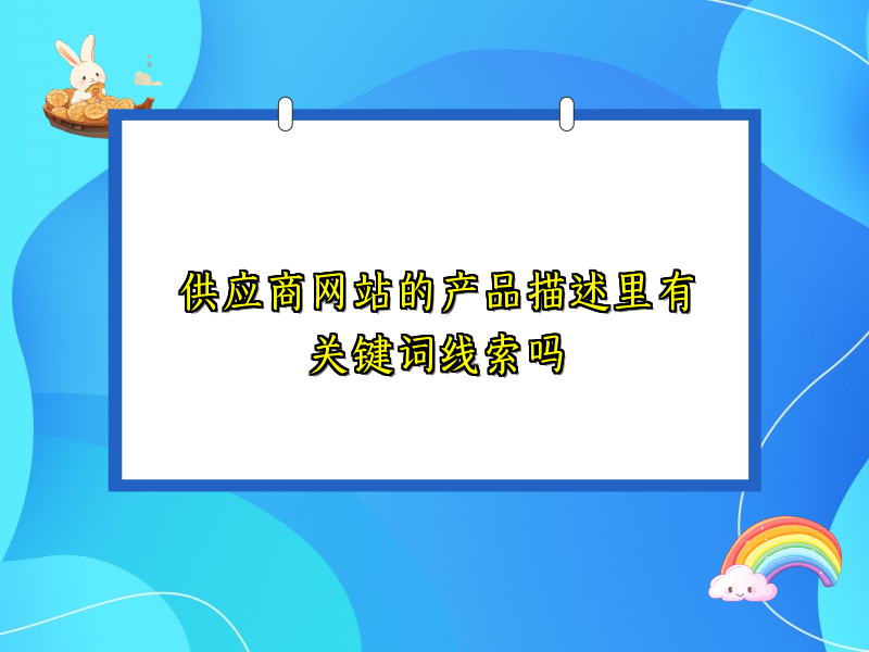 供应商网站的产品描述里有关键词线索吗