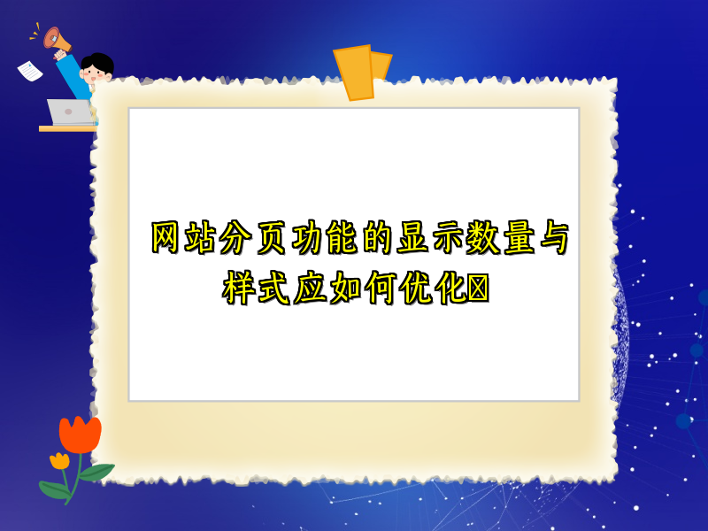 网站分页功能的显示数量与样式应如何优化​