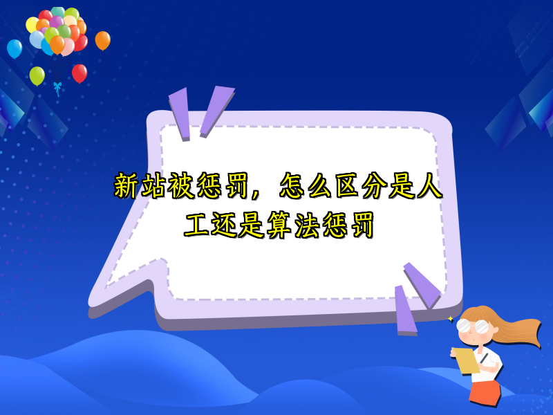新站被惩罚，怎么区分是人工还是算法惩罚