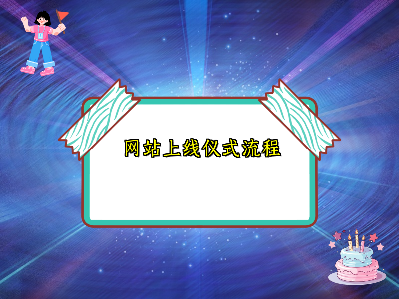 网站上线仪式流程