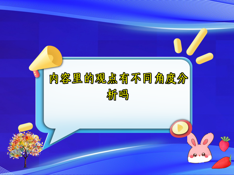 内容里的观点有不同角度分析吗