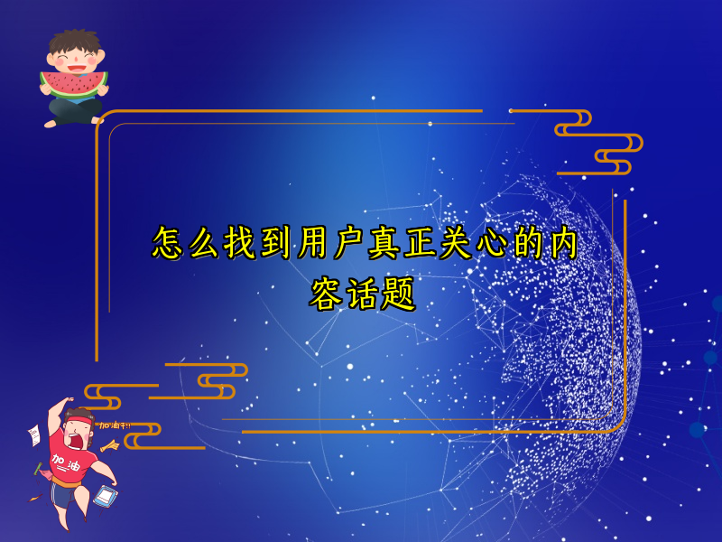 怎么找到用户真正关心的内容话题