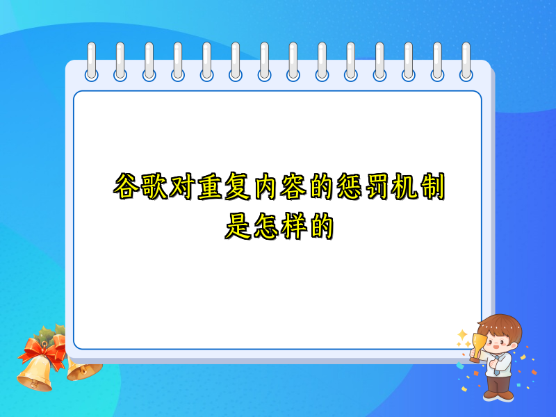 谷歌对重复内容的惩罚机制是怎样的
