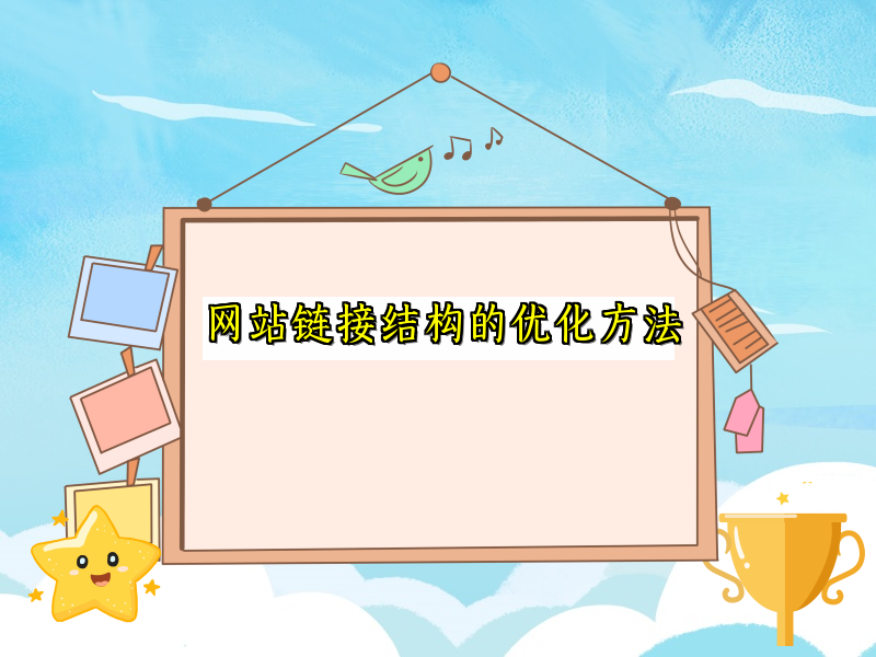 网站链接结构的优化方法