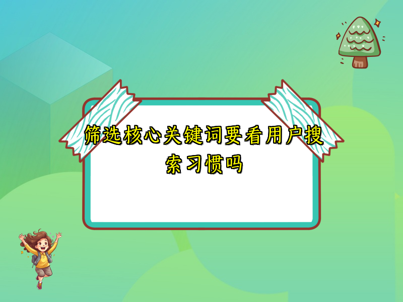 筛选核心关键词要看用户搜索习惯吗