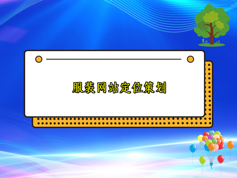 服装网站定位策划