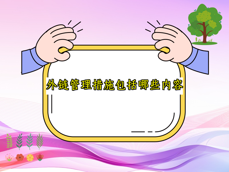 外链管理措施包括哪些内容
