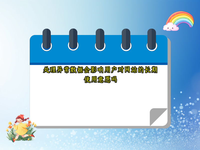 处理异常数据会影响用户对网站的长期使用意愿吗