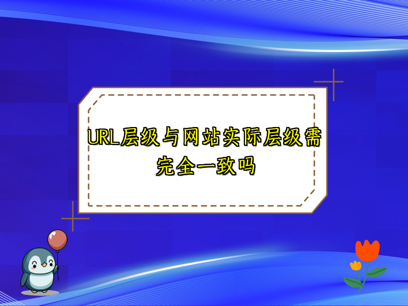 URL层级与网站实际层级需完全一致吗