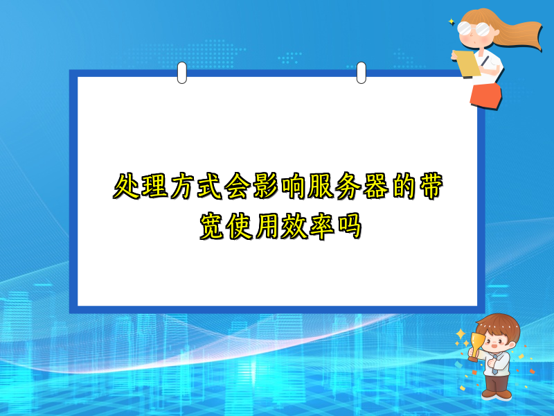 处理方式会影响服务器的带宽使用效率吗