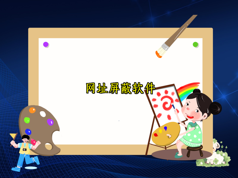 网址屏蔽软件