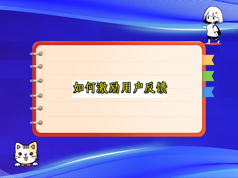如何激励用户反馈